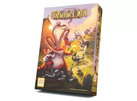 Горыныч, жги!