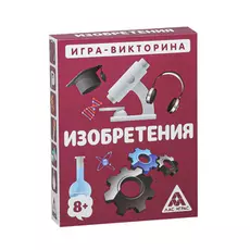 Игра-викторина «Изобретения» 8+, 50 карточек