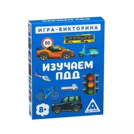 Игра-викторина «Изучаем ПДД» 8+, 50 карточек
