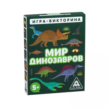 Игра-викторина «Мир динозавров» 5+, 50 карточек