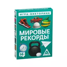 Игра-викторина «Мировые рекорды» 14+, 50 карточек