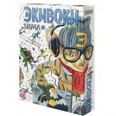 Экивоки. Зима