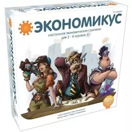 Экономикус