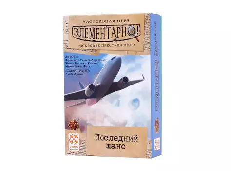 Элементарно 1: Последний шанс