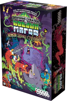 Эпичные схватки боевых магов: Бесчинство в замке Спрутобойни