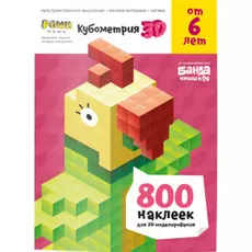 Кубометрия 3D. Пособие с развивающими заданиями для детей от 6 лет