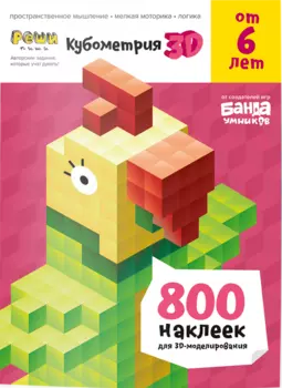 Кубометрия 3D. Пособие с развивающими заданиями для детей от 6 лет