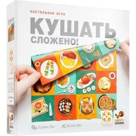 Кушать сложено