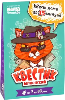 Квестик шпионский