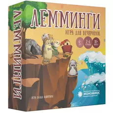 Лемминги (2-е изд.)