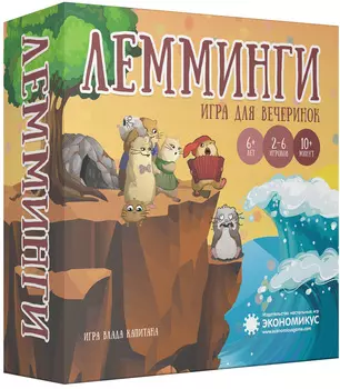 Лемминги (2-е изд.)