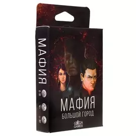Мафия. Большой город