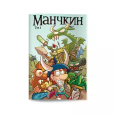 Манчкин Комикс. Том 1