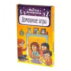 Мастер вечеринок. Домашние игры (на русском)