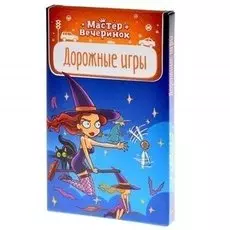 Мастер вечеринок. Дорожные игры (на русском)