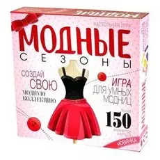 Модные сезоны (на русском)