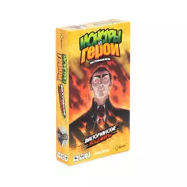 Монстры vs Герои. Викторианские кошмары