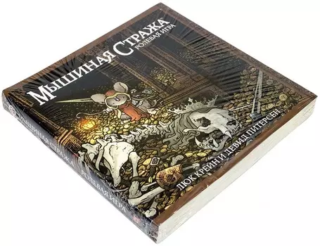 Книга правил "Мышиная стража", в твердом переплете