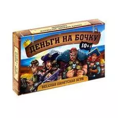 Настольная экономическая игра «Деньги на бочку»