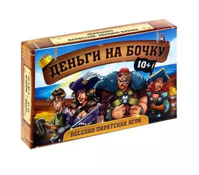 Настольная экономическая игра «Деньги на бочку»