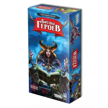 Настольная игра: Битвы героев
