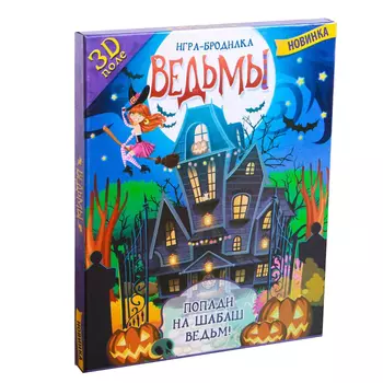 Настольная игра-бродилка с 3D-полем «Ведьмы»