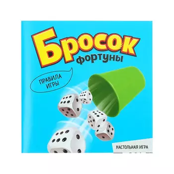 Настольная игра «Бросок фортуны»