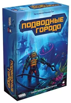 Настольная игра: Подводные города