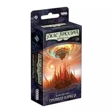 Настольная игра: Ужас Аркхэма. Карточная игра: Путь в Каркозу. Туманная Каркоза