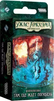Настольная игра Ужас Аркхэма. Карточная игра Наследие Данвича. Там, где ждёт погибель