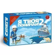 Настольная игра "Я твоя понимай! 2"