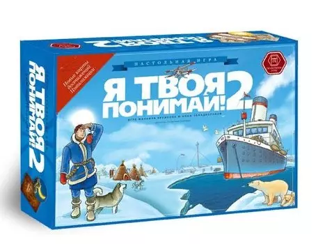 Настольная игра "Я твоя понимай! 2"