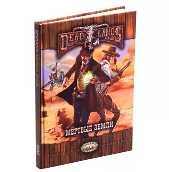 Настольная ролевая игра "Deadlands. Мертвые земли"