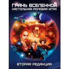 Настольная ролевая игра "Грань Вселенной"