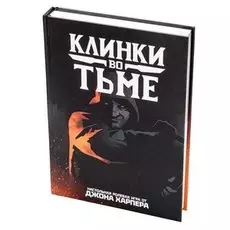 Настольная ролевая игра "Клинки во тьме"
