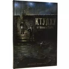 Настольная ролевая игра "Ктулху"