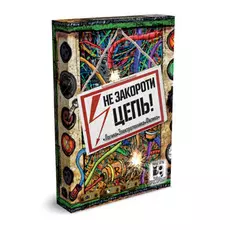 Не закороти цепь