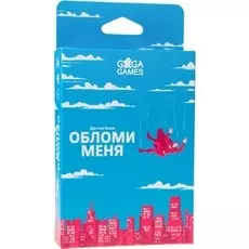 Обломи меня