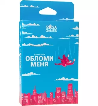 Обломи меня