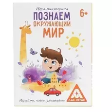 Обучающая игра-викторина «Познаём окружающий мир», 60 карточек