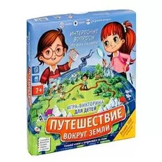 Обучающая игра-викторина «Путешествие вокруг земли»