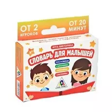 Обучающая игра-викторина «Словарь для малышей»