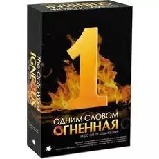 Одним Словом Огненная