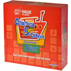 Ответь за 5 секунд. Музыкальный