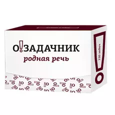 Озадачник. Родная речь