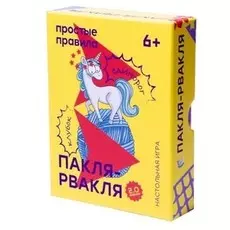 Пакля-Рвакля 2.0 (2019)