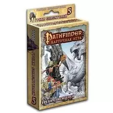 Pathfinder. Грехи Спасителей (дополнение 5)