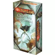 Подземелье. Обитель чудовищ