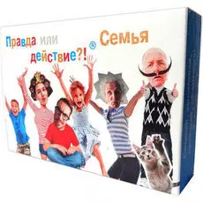 Правда или действие. Семья