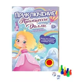 Приключение Принцессы Долли, 5 игр в одной